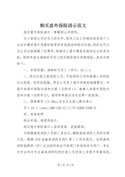 购买意外保险请示范文.docx
