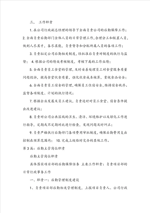 服装 后勤主管岗位职责共4篇