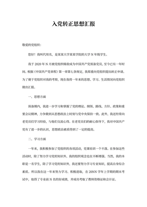 入党学生党员转正思想汇报word模板