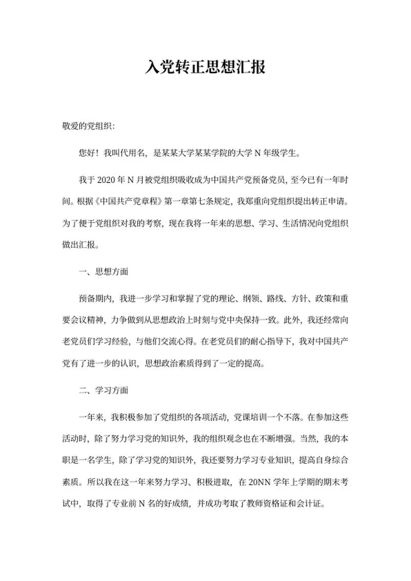 入党学生党员转正思想汇报word模板