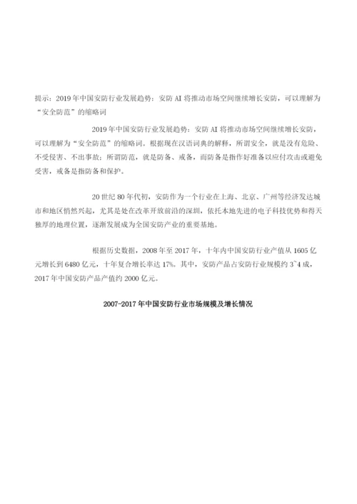 中国安防行业发展趋势：安防AI将推动市场空间继续增长.docx