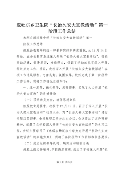 亚吐尔乡卫生院“长治久安大宣教活动”第一阶段工作总结_1.docx