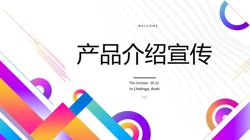 炫彩公司产品介绍宣传通用PPT动态模板