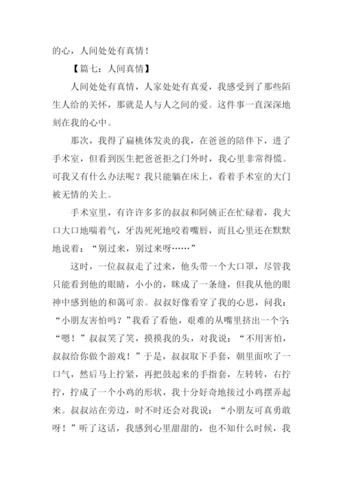 六年级作文人间真情.docx