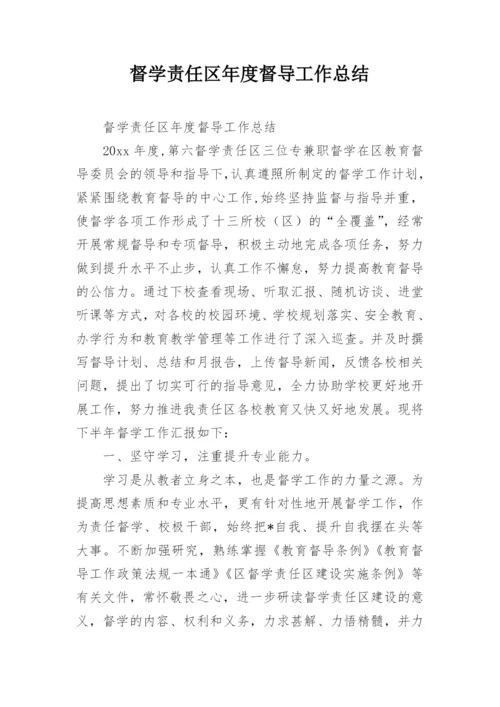 督学责任区年度督导工作总结.docx