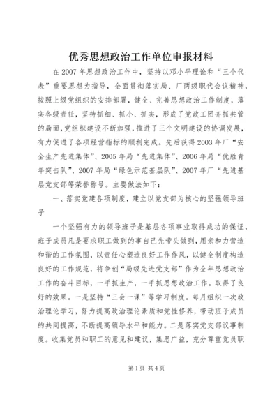 优秀思想政治工作单位申报材料 (2).docx