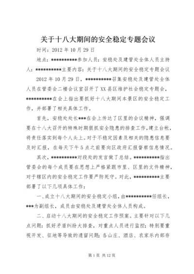 关于十八大期间的安全稳定专题会议.docx