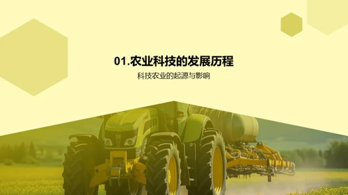 科技农业的演进