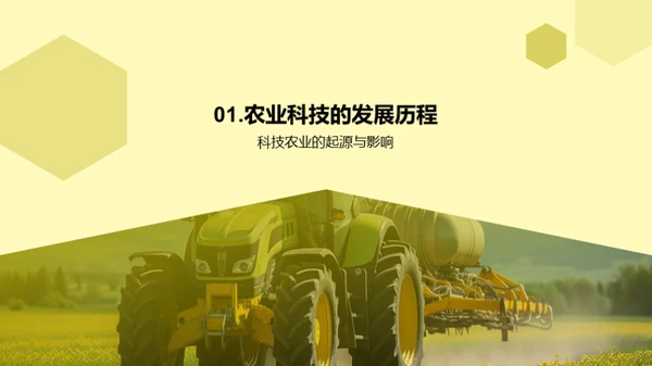 科技农业的演进