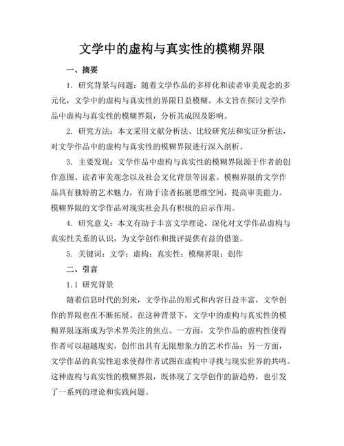 文学中的虚构与真实性的模糊界限