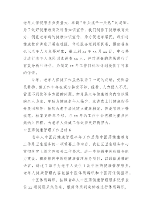 中医药健康管理工作总结.docx