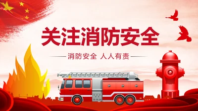 中国消防官兵防火安全防火教育班会PPT模板