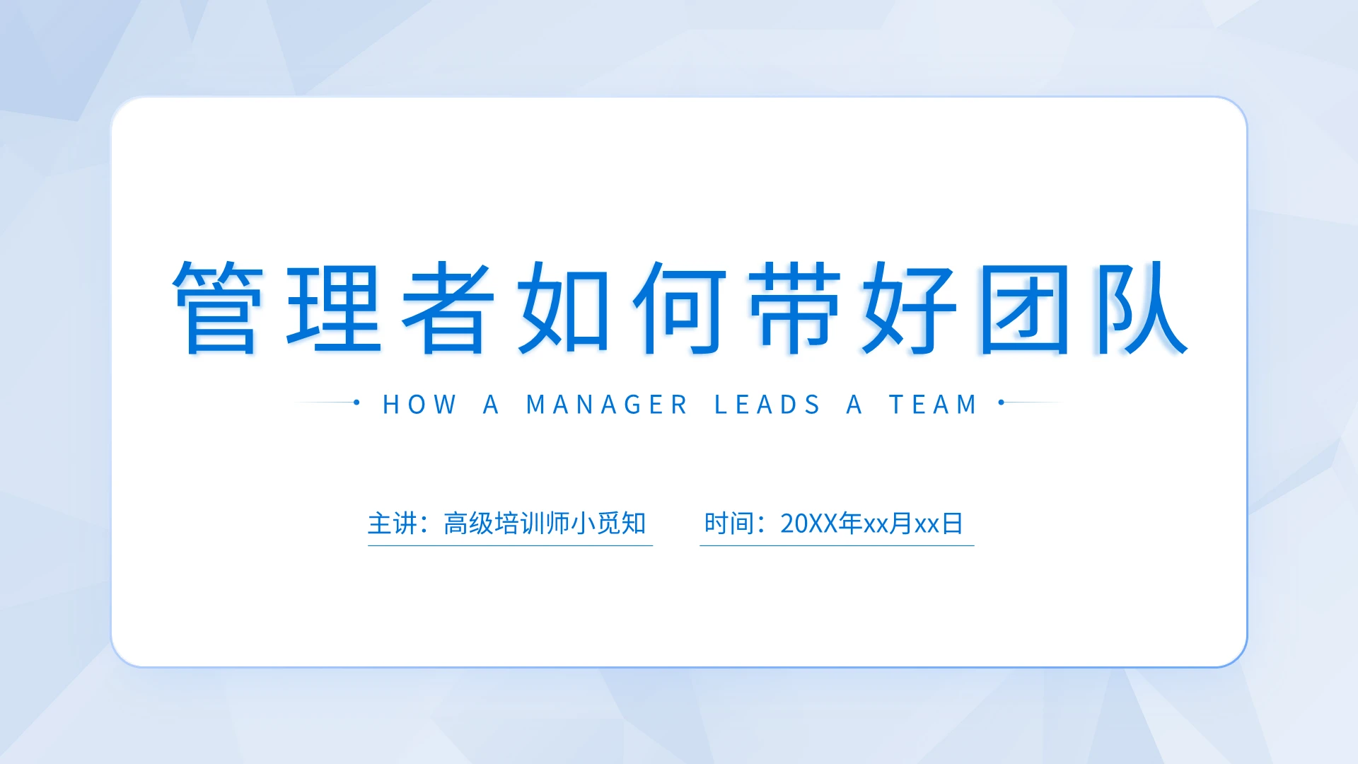 蓝色简约管理者如何带好团队培训PPT模板宣传PPT动态PPT企业团队管理培训