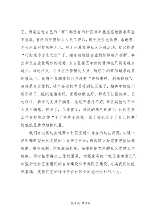 积极应对社区党建中的新问题.docx