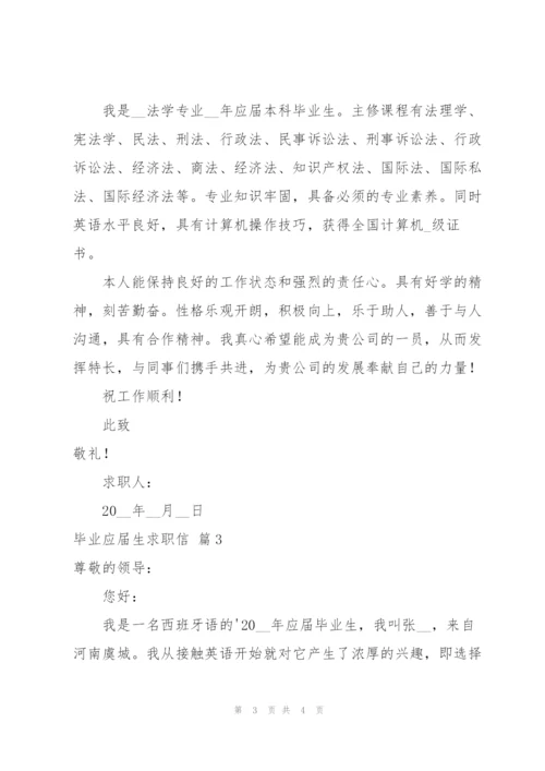 实用的毕业应届生求职信3篇.docx