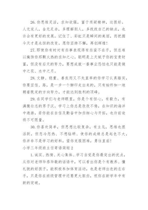 小学三年级班主任寄语简短.docx