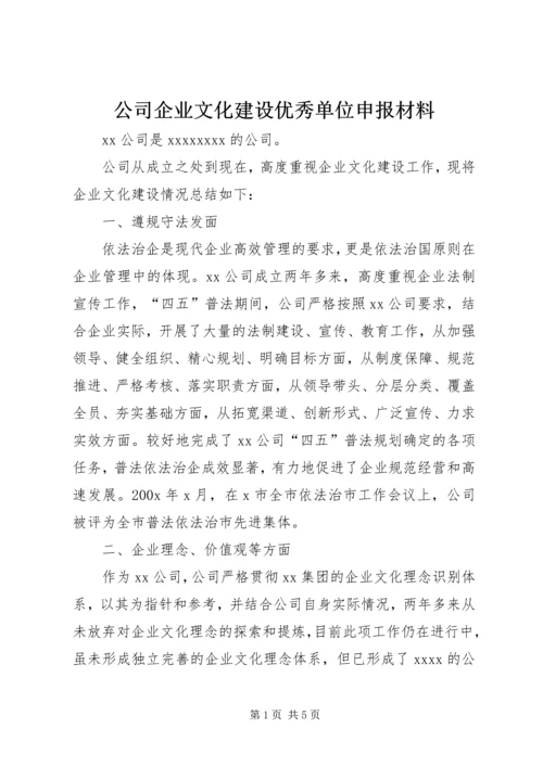 公司企业文化建设优秀单位申报材料 (2).docx