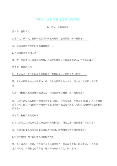 六年级上册科学复习计划资料简答题