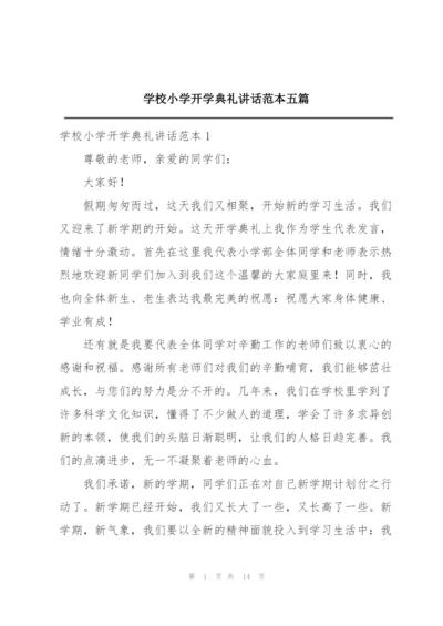 学校小学开学典礼讲话范本五篇.docx