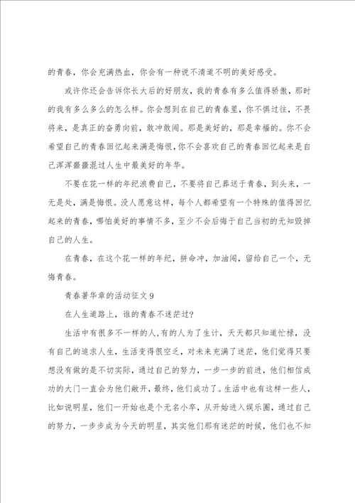 青春著华章的活动征文10篇