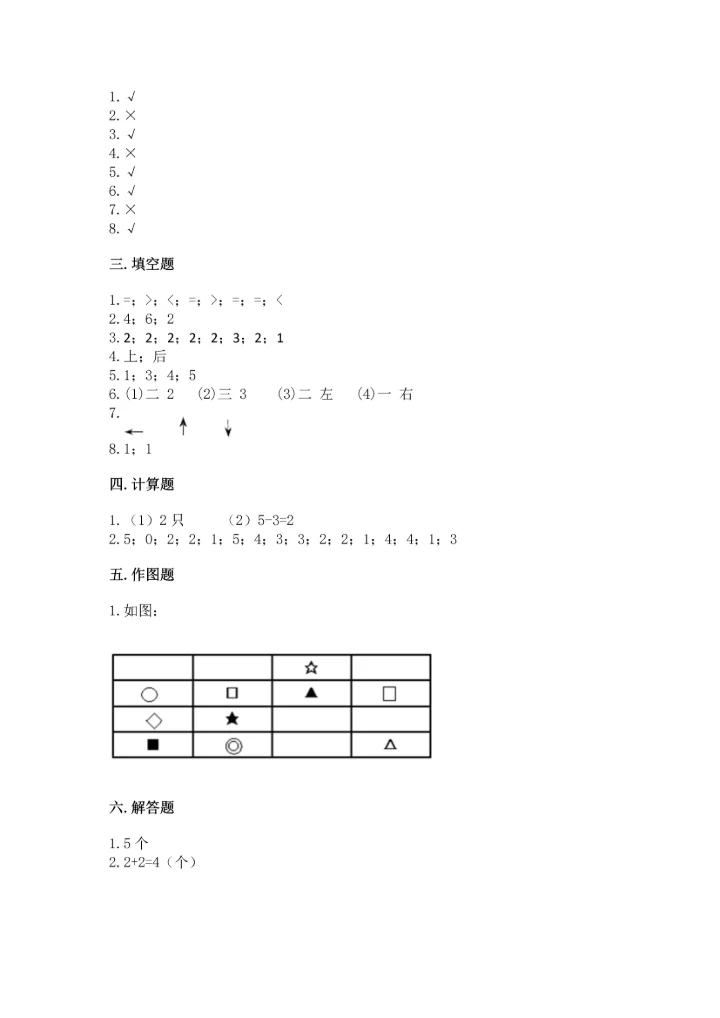 人教版一年级上册数学期中测试卷及答案【新】.docx