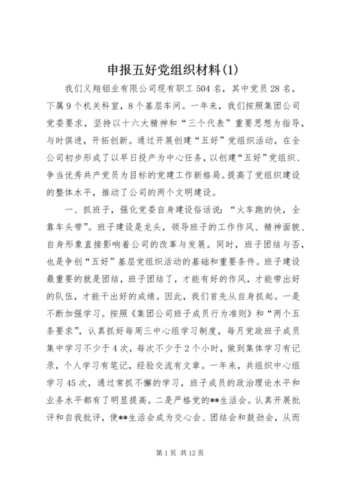 申报五好党组织材料(1).docx