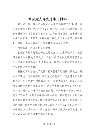 社区党支部先进事迹材料 (2).docx