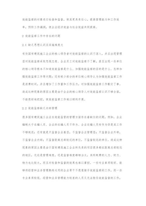 国有建筑施工企业加强效能监察的途径探析.docx
