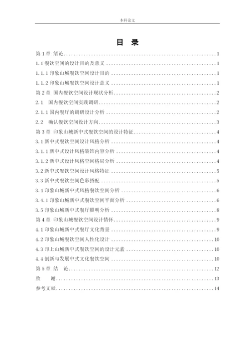 杨东鑫论文印象山城新中式风格餐饮空间设计.docx