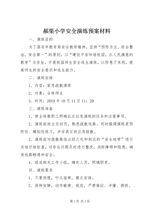 郝渠小学安全演练预案材料.docx