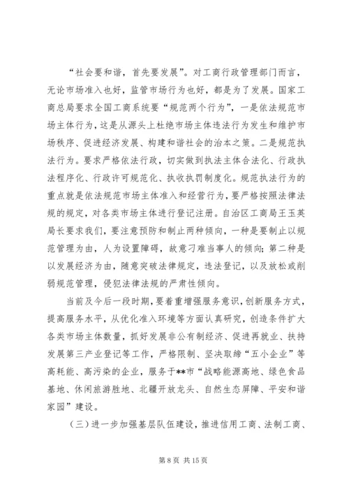 局长在市工商系统落实十六届六中全会精神动员大会上的讲话.docx