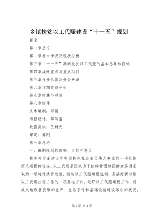 乡镇扶贫以工代赈建设“十一五”规划.docx