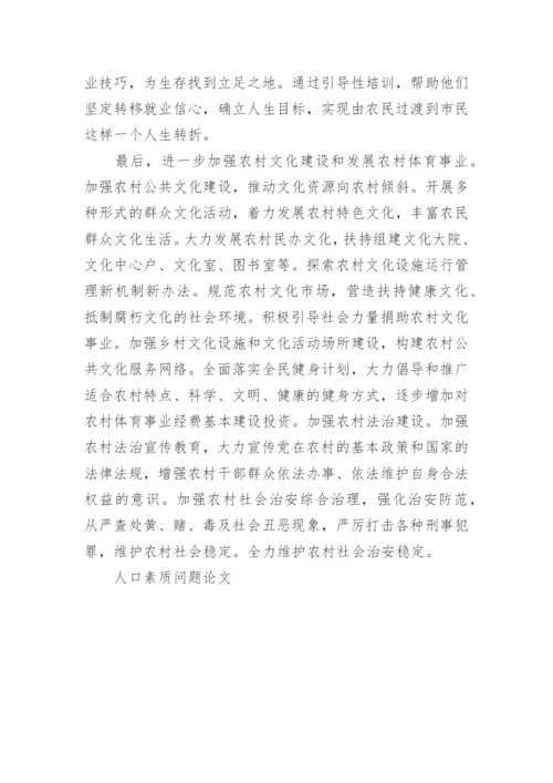 人口素质问题论文.docx