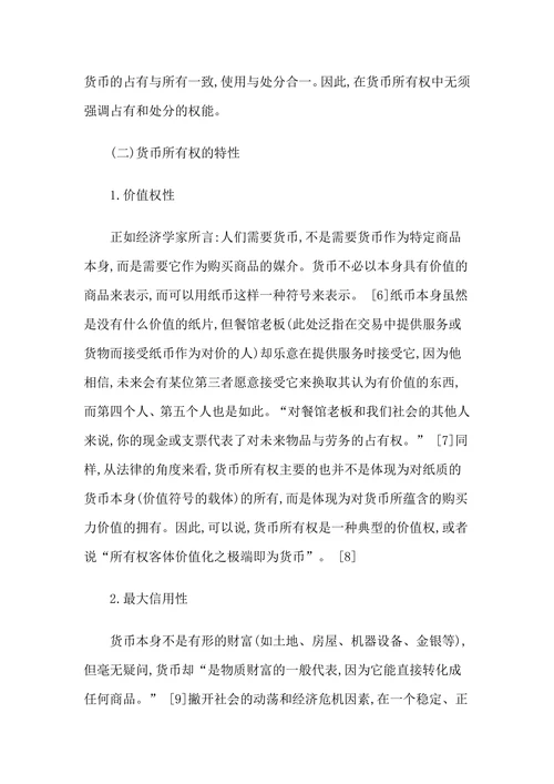 论货币所有权流转的一般规则及其例外