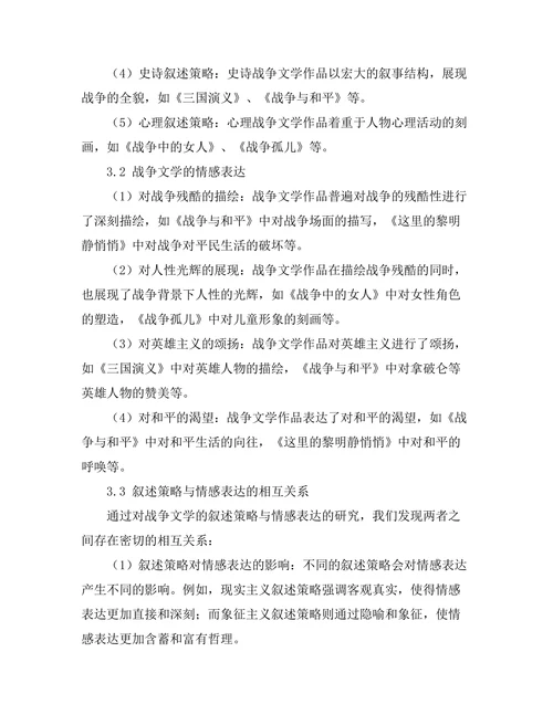 战争文学的叙述策略与情感表达