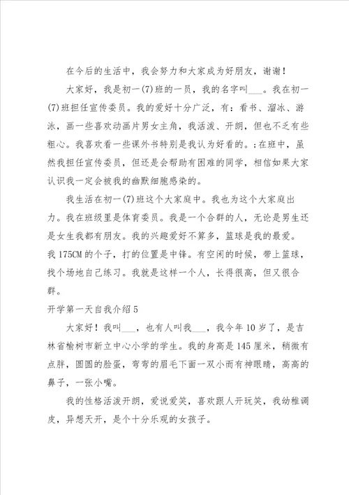 开学第一天自我介绍