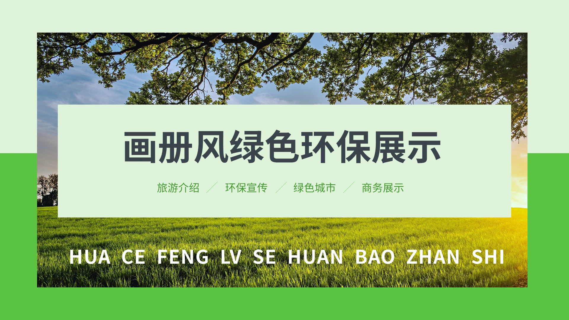 画册风绿色环保展示PPT模板宣传PPT动态PPT绿色环保汇报