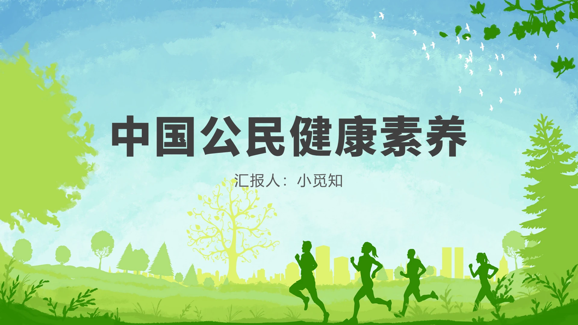 绿色卡通风健康素养中国公民健康素养PPT模板健康素养ppt