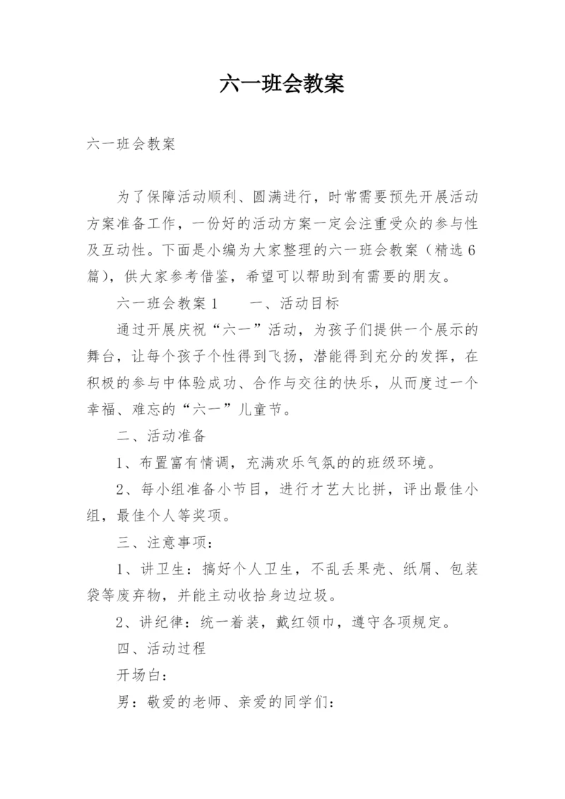 六一班会教案.docx