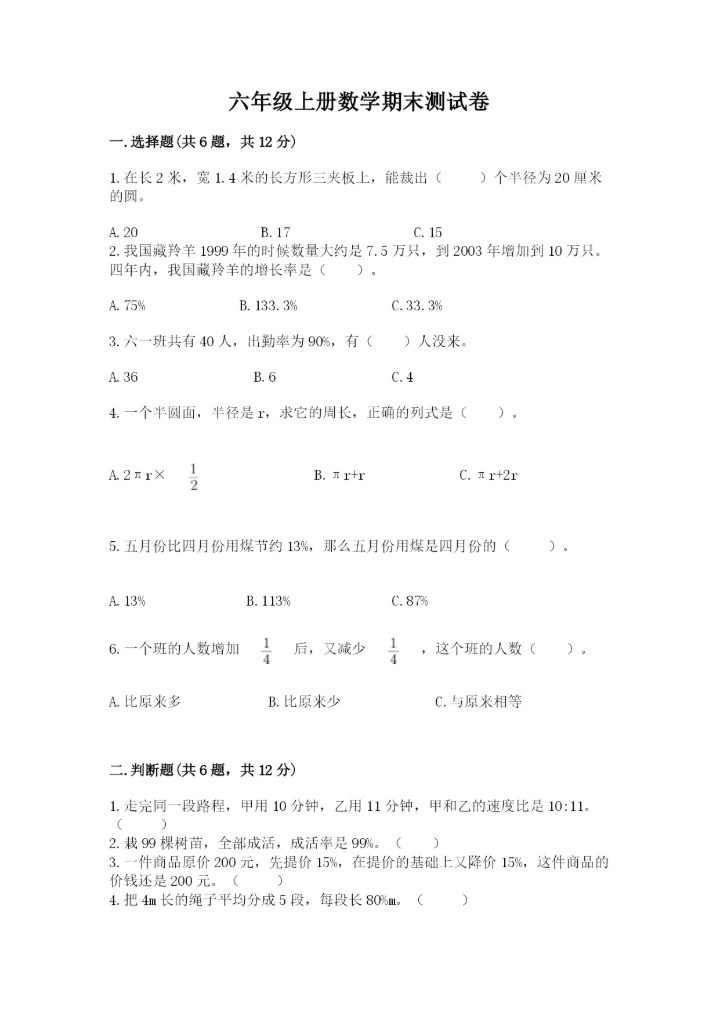 六年级上册数学期末测试卷附答案（培优a卷）.docx
