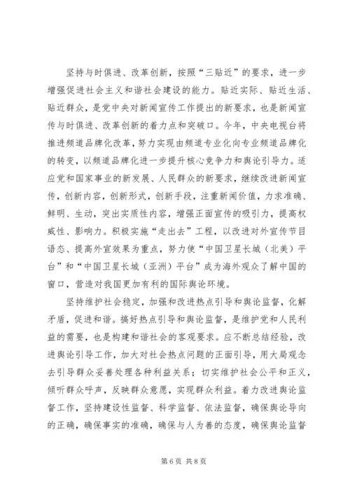 坚持正确舆论导向促进和谐社会建设 (4).docx