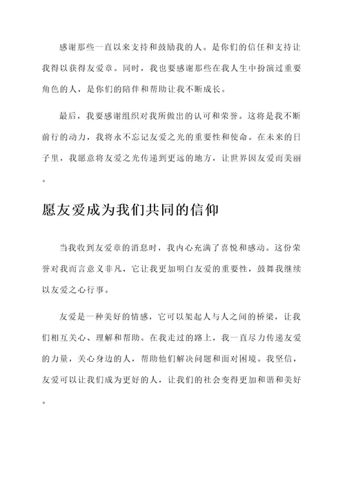 关于获得友爱章的感言