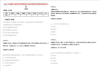 2021年福建宁德师范学院附属宁德市医院招考聘用强化练习卷第098期