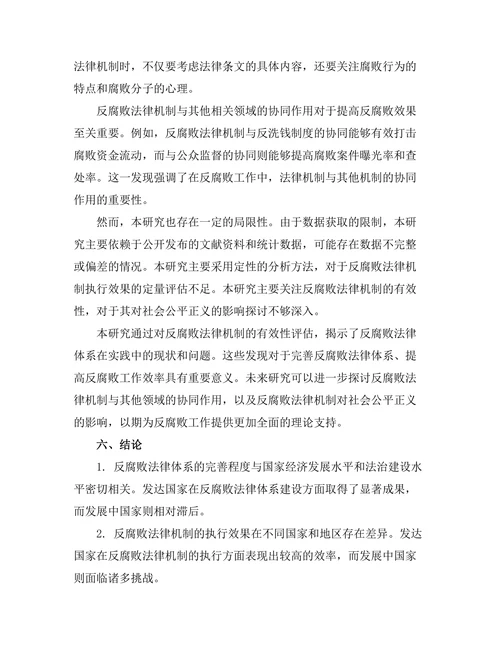 反腐败法律机制的有效性评估