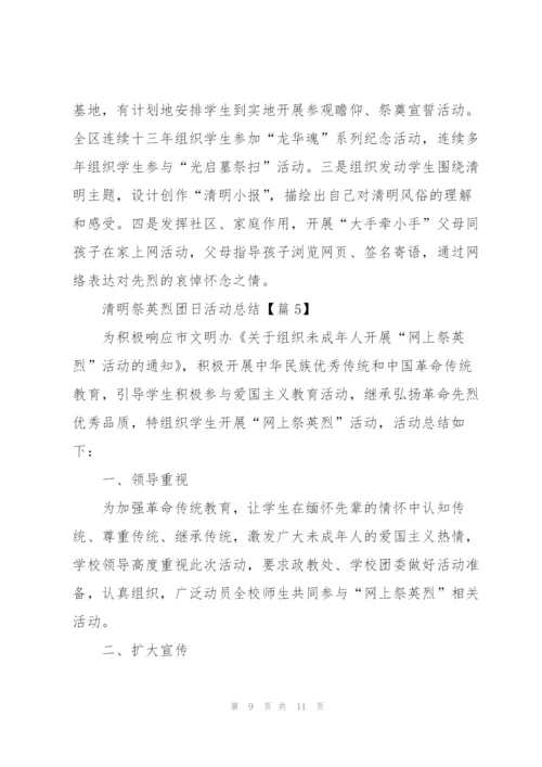 清明祭英烈团日活动总结2022.docx