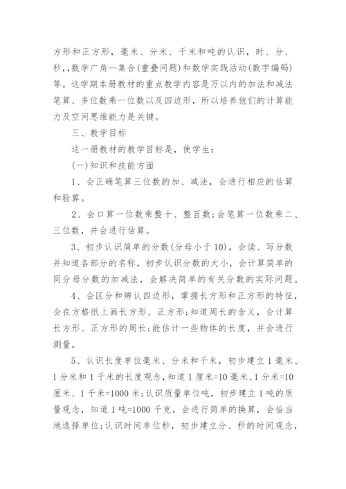 人教版三年级数学上册教学计划.docx