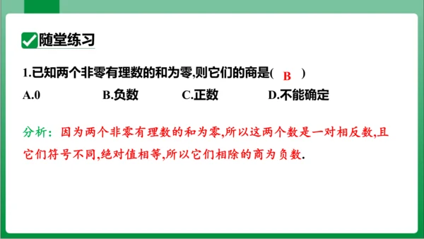 1.4.2 有理数的除法第1课时有理数的除法法则 课件(共21张PPT)【2023秋人教七上数学高效