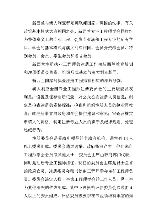 赴澳大利亚、新西兰注册执业制度考察报告
