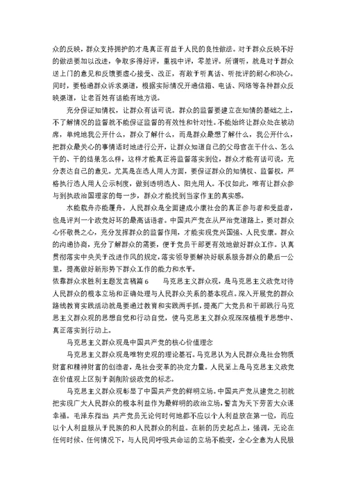 依靠群众求胜利主题发言稿范文