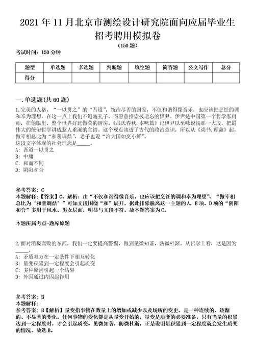 2021年11月北京市测绘设计研究院面向应届毕业生招考聘用模拟卷